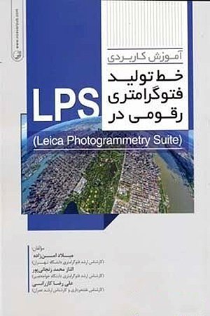 کتاب آموزش کاربردی خط تولید فتوگرامتری رقومی در LPS