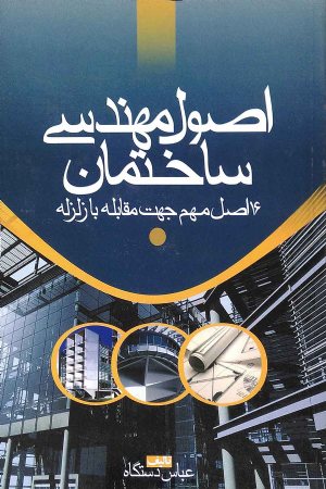 کتاب اصول مهندسی ساختمان (شانزده اصل مهم جهت مقابله با زلزله)