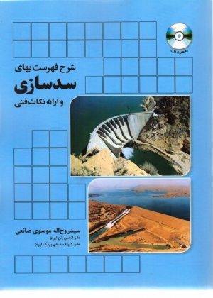 کتاب شرح فهرست بهای سد سازی و ارائه نكات فنی