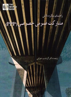 کتاب راهنمای پیکره دانش مشارکت عمومی خصوصی (PPP)