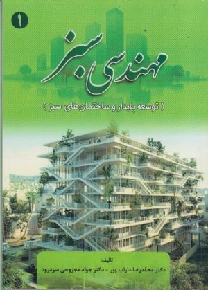 کتاب مهندسی سبز (توسعه پایدار و ساختمان های سبز)