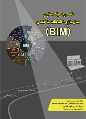 کتاب نقشه راه پیاده سازی مدل سازی اطلاعات ساختمان (BIM)