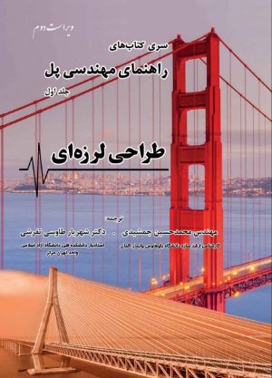 کتاب طراحی لرزه ای، سری كتاب های راهنمای مهندسی پل جلد اول