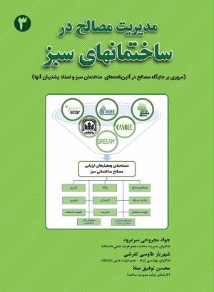 کتاب مدیریت مصالح در ساختمانهای سبز