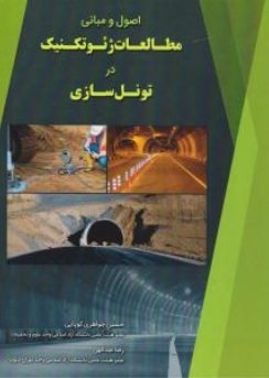 کتاب اصول و مبانی مطالعات ژئوتکنیک در تونل سازی