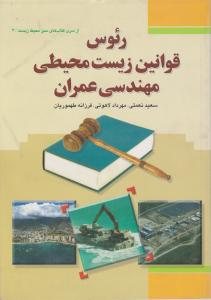 کتاب رئوس قوانین زیست‌محیطی مهندسی عمران