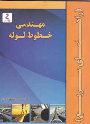 کتاب مهندسی خطوط لوله (راهنمای سریع)