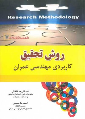 کتاب روش تحقیق کاربردی مهندسی عمران
