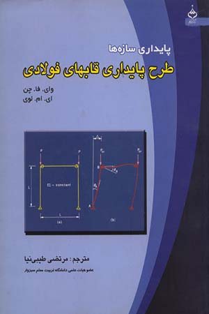 کتاب پایداری سازه ها: طرح پایداری قابهای فولادی