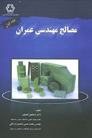 کتاب مصالح مهندسی عمران (جلد اول)