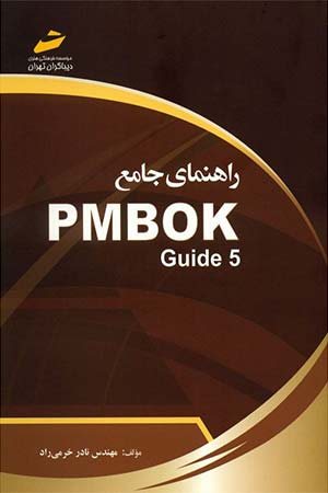 کتاب راهنمای جامع PMBOK Guide 5
