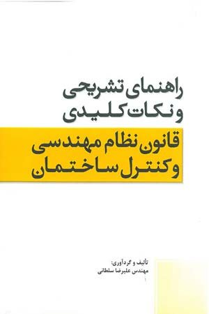 کتاب راهنمای تشریحی و نکات کلیدی قانون نظام مهندسی و کنترل ساختمان