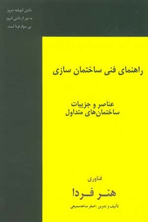 کتاب راهنمای فنی ساختمان سازی: عناصر و جزئیات ساختمان های متداول