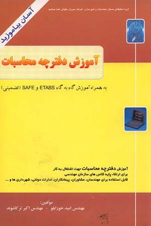 کتاب آموزش گام به گام نرم افزارهای ETABS-SAFE