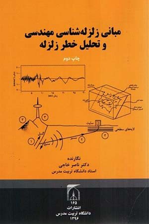 کتاب مبانی زلزله شناسی مهندسی و تحلیل خطر زلزله