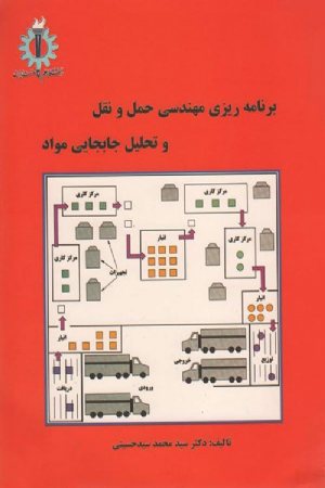 کتاب برنامه ریزی مهندسی حمل و نقل و تحلیل جابجایی مواد