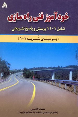 کتاب خودآموز فنی راه سازی (بر مبنای نشریه 101)