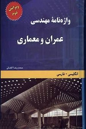 کتاب واژه نامه مهندسی عمران و معماری