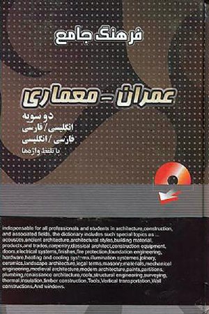 کتاب فرهنگ جامع دوسویه عمران- معماری