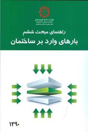 کتاب راهنمای مبحث ششم مقررات ملی ساختمان (بارهای وارد بر ساختمان)