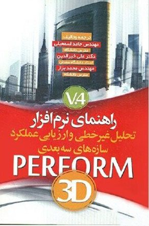 کتاب تحلیل غیر خطی ارزیابی عملکرد سازه سه بعدی PERFORM