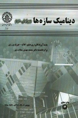 کتاب دینامیک سازه