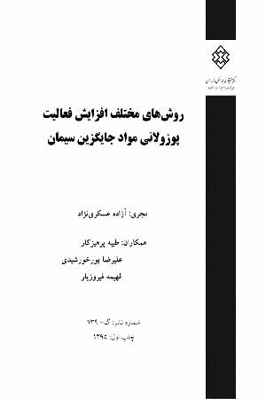 کتاب روش های مختلف افزایش فعالیت پوزولانی مواد جایگزین سیمان