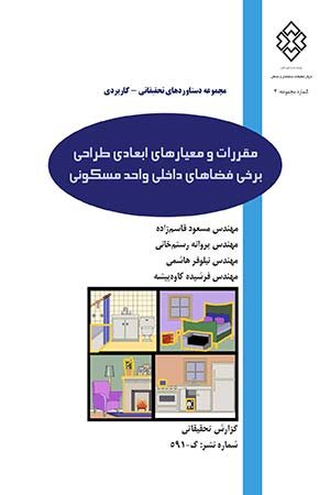 کتاب مقررات و معیارهای ابعادی طراحی برخی فضاهای داخلی واحد مسکونی