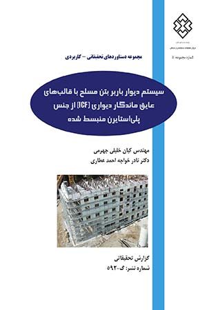 کتاب سیستم دیوار باربر بتن مسلح با قالب های عایق ماندگار دیواری [Icf] از جنس پلی استایرن منبسط شده