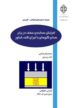 کتاب افزایش صدابندی سقف در برابر صدای کوبه‌ای با اجرای کف شناور