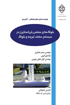 کتاب بلوک‌های سقفی پلی‌استایرن در سیستم سقف تیرچه و بلوک