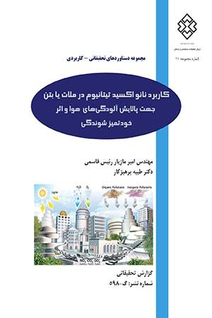 کتاب کاربرد نانو اکسید تیتانیوم در ملات یا بتن جهت پالایش آلودگی‌های هوا اثر خودتمیزشوندگی