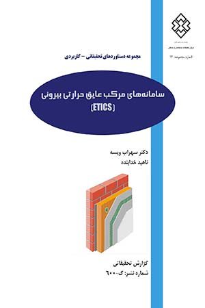 کتاب سامانه‌های مرکب عایق حرارتی بیرونی (ETICS)