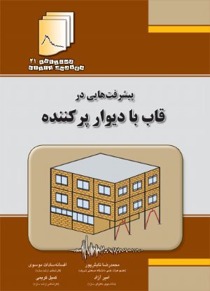 کتاب دستنامه مهندسی زلزله 21: پیشرفت هایی در قاب با دیوار پر کننده