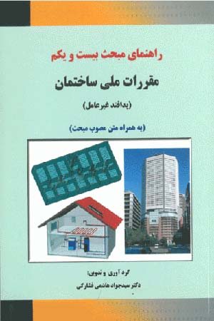 کتاب راهنمای مبحث بیست و یکم مقررات ملی ساختمان (پدافند غیرعامل) (به همراه متن مصوب مبحث)