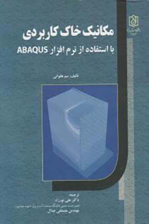 کتاب مکانیک خاک کاربردی با استفاده از نرم افزار ABAQUS