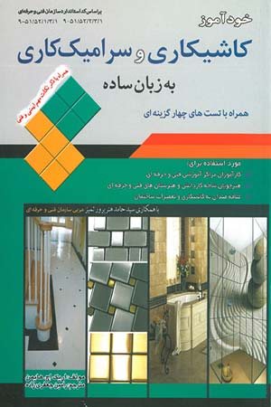 کتاب خودآموز کاشیکاری و سرامیک کاری به زبان ساده همراه با تست های چهار گزینه ای