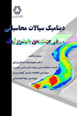 کتاب دینامیک سیالات محاسباتی در مهندسی هیدرولیک