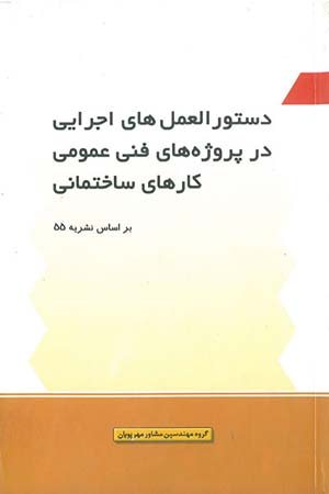 کتاب دستورالعمل های اجرایی در پروژه های فنی عمومی کارهای ساختمانی