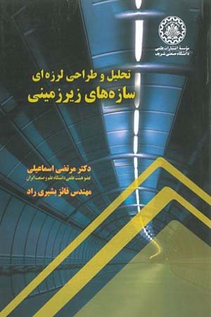 کتاب تحلیل و طراحی لرزه ای سازه های زیر زمینی
