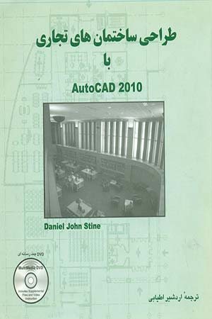 کتاب طراحی ساختمان های تجاری با AutoCAD 2010