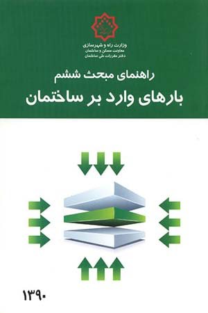 کتاب راهنمای مبحث ششم مقررات ملی ساختمان (بارهای وارد بر ساختمان)