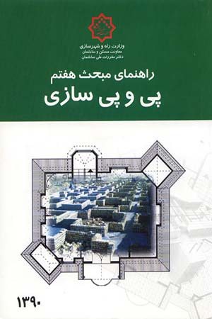 کتاب راهنمای مبحث هفتم پی و پی سازی