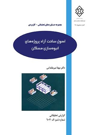 کتاب اصول ساخت آزاد پروژه های انبوه سازی مسکن