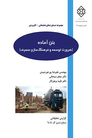 کتاب بتن آماده (ضرورت توسعه و فرهنگ سازی مصرف)