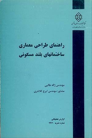 کتاب راهنمای طراحی معماری ساختمانهای بلند مسکونی