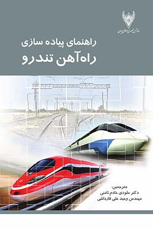 کتاب راهنمای پیاده سازی راه آهن تندرو