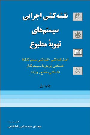 کتاب نقشه کشی اجرایی سیستم های تهویه مطبوع