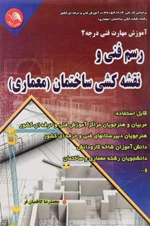 کتاب رسم فنی و نقشه کشی ساختمان (معماری) درجه 2