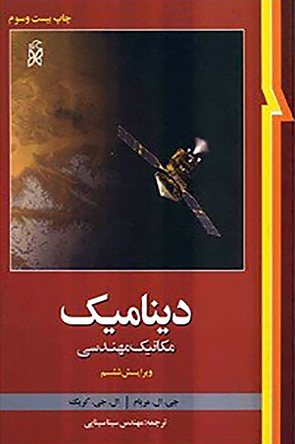 کتاب تشریح مسائل دینامیک